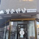지축곱창 청춘만남 | 지축역 소곱창 맛집 ‘청춘만남’｜잡내 없는 곱창에 전골까지