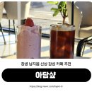 체육공원앞 | 창녕 남지 감성 카페 체육공원 앞 커피 맛집 아담샾