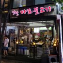 옛날마포불고기일산직영 이미지