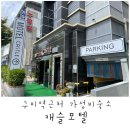 캐슬모텔 | 가성비좋은 구미역근처 숙소(캐슬모텔)