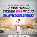 유나이티드 다온태권도장 이미지