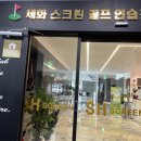 세화스크린골프 이미지