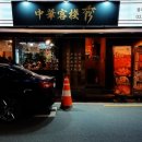 중화객잔수 이미지