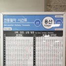 용산역-인천역, 용산역-신창역(순천향대) 전철 시간표 (5번홈) 20231012 이미지