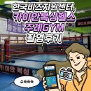 카이안복싱 | [한국비즈지원센터 2번째 촬영 후기] 부산 주례동 '카이안복싱헬스 주례GYM' 방문기