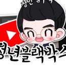 청년블랙박스