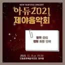 아듀 2022 제야음악회 이미지