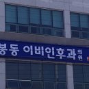 송봉동이비인후과 이미지