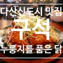 구석누룽지를품은닭