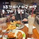 델타모텔 | 21일간의 미국 여행 총 경비 및 코스 팁 등