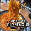 내가 바로 실험왕 | 창원 김치찜 맛집 미스터김치왕 대통령 방문 후 더 유명해졌어요
