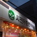 시전푸줏간