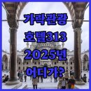호텔313에비뉴 | 송파구 가락 관광 호텔 vs 성남 호텔313에비뉴.. 2025년 최적의 선택은?