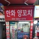 한화양꼬치