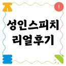 성인 스피치 | 성인 스피치 &amp; 보이스 트레이닝 + 후기 :: 서울대입구스피치 숭실대입구스피치 봉천스피치