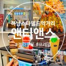 하남스타필드 먹거리 앤티앤스 프레즐 젤라뚜또 방문후기