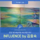 윤현숙 개인전 | 강릉 명주 예술마당 아트리움 전시 INFLUENCE by 김효숙 작가