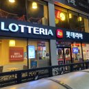 롯데리아대동점 이미지