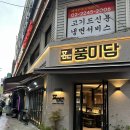 장안동 먹거리 | 장안동맛집 장안동고기집 풍미담 장안동본점 돈한상