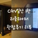 CGV일산(1관) 이미지