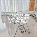 🍼 빨래공장 가동 | 아기맞이 준비 #3: 아기 손수건 세탁&amp;정리하기