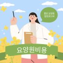 2025년 요양원 완벽 가이드 초보자도 쉽게 이해하기