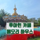 메모리하우스 | 태국 후아힌 예쁜 카페 Memory house 메모리하우스 방문후기