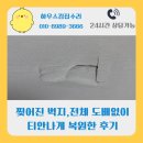 티안나게예뻐지자 | 찢어진 벽지, 전체 도배없이 티안나게 복원한 후기