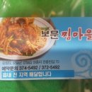 보문찜마을
