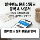 (주)컬쳐컨텐츠팩토리 | 컬쳐랜드 문화상품권 등록 방법 사용처 모바일 상품권