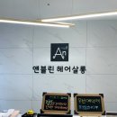 앤블린헤어살롱 l 동남지구미용실 후기 Feat.영선원장님