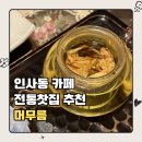 떡엔꽃차 | 인사동 전통 찻집 머무름 | 한옥 감성 꽃차와 연잎차, 꿀가래떡튀김 내돈내산 후기