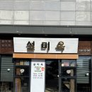 소로3-67(혁신도시) | [나주맛집] 나주혁신도시 갈비탕 맛집 “설미옥” 내돈내산후기