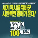 창문넘어 도망친 100세노인 (진짜 삶을 원한다면 창문을 넘어라) 이미지