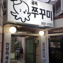 탱탱쭈꾸미 이미지