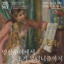 인상주의에서 초기모더니즘까지/국립중앙박물관/11.14~2026.3.15 이미지