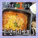댓끼리짬뽕 이미지