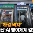 은행권 "해킹 막자"…보안예산·AI 방어체계 강화 이미지