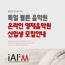 IAFM Köln(독일 쾰른 음악원) 2021 온라인 영재음악원 신입생모집안내 이미지