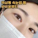 바비윤뷰티