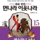 (주)먼나라이웃나라 이미지