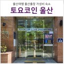 울산 가성비 숙소 호텔 추천 토요코인 울산 삼산동 위치 주차 조식