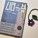 해룡빌딩 | 혼불문학상 수상작 우신영 『시티뷰』후기와 독서모임 후기