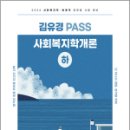 2024 김유경 PASS 사회복지학개론(하), 김유경, 지식터 이미지