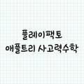 애플트리사고력수학교습소