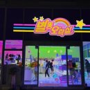 별똥오락실 고덕점 이미지