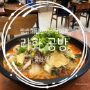 라화공방 범서점