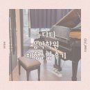 두다디 음악학원 22개월 체험수업 후기