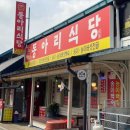 동아리식당 | 속리산 산채정식 현지인맛집ㅣ더덕구이정식 동아리식당