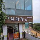 들꽃먹거리석화정